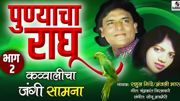 पुण्याचा राघूने ओळख मिळाली, आनंद-मिलिंद शिंदेंचा प्रभाव; वाचा, गायक राहुल शिंदे यांचे किस्से