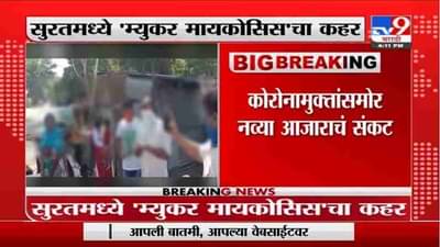 Corona Update | सुरतमध्ये म्युकर मायकोसिसचा कहर