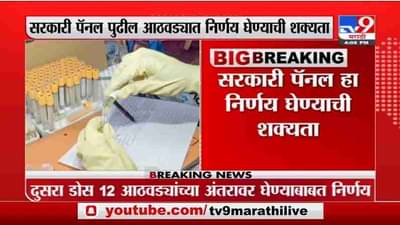 Covid Sheid Vaccine | कोविशिल्डच्या दोन डोसमधील अंतर वाढणार