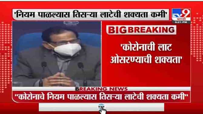 कोरोनाचे नियम पाळल्यास तिसऱ्या लाटेची शक्यता कमी - नीती आयोगाच्या व्ही. के. पॉल यांची माहिती