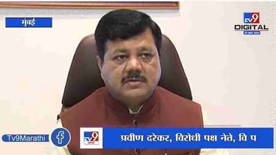 Pravin Darekar | विकास कामांच्या उद्घटन सोहळ्याला गर्दी, भुमारेंवर कारवाई करा : प्रवीण दरेकर