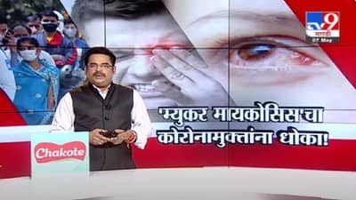 Special Report | महाराष्ट्रातही म्युकर मायकोसिस वाढतोय, लक्षणं नेमकी कोणती ?