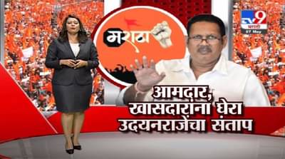 Special Report | आमदार, खासदारांना घेरा, रस्त्यातच आडवा; मराठा आरक्षणावरुन उदयनराजे संतापले