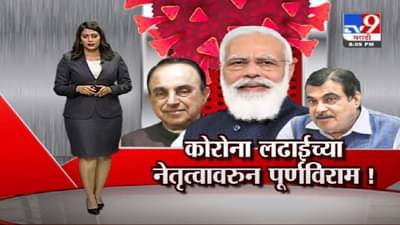 Special Report| कोरोनाविरोधी लढ्याचं नेतृत्व गडकरींकडे द्या, भाजपच्याच नेत्याची मागणी, गडकरी काय म्हणाले ?
