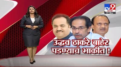 Special Report | उद्धव ठाकरेंची महाविकास आघाडीत घुसमट, भाजपचा दाव्यानंतर राजकारण तापलं