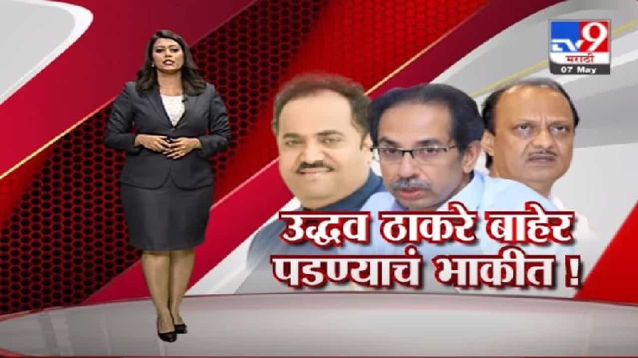 Special Report | उद्धव ठाकरेंची महाविकास आघाडीत घुसमट, भाजपचा दाव्यानंतर राजकारण तापलं