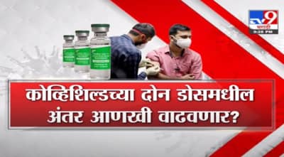 Special Report | कोव्हिशिल्डच्या दोन डोसमधील अंतर आणखी वाढणार?