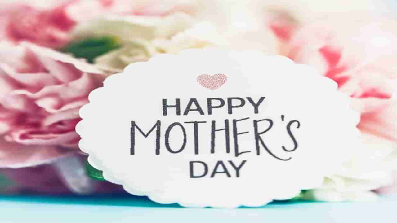 Happy Mothers Day 2021 | मातृदिन कधीपासून साजरा केला जातोय, कशी झाली सुरुवात? जाणून घ्या याचा इतिहास