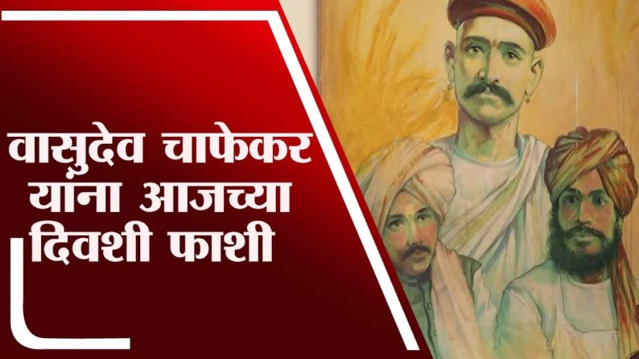 TV9Vishesh | दादा गोंद्या आला रे आला, रँडवर गोळीबार केल्याप्रकरणी वासुदेव चाफेकरांना फाशी