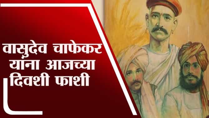 TV9Vishesh | दादा गोंद्या आला रे आला, रँडवर गोळीबार केल्याप्रकरणी वासुदेव चाफेकरांना फाशी