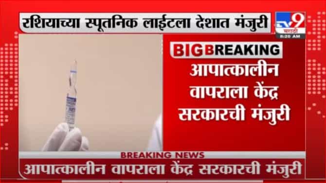 रशियाची स्पूटनिक लाईट लसीला आपत्कालीन वापराला केंद्र सरकारची परवानगी