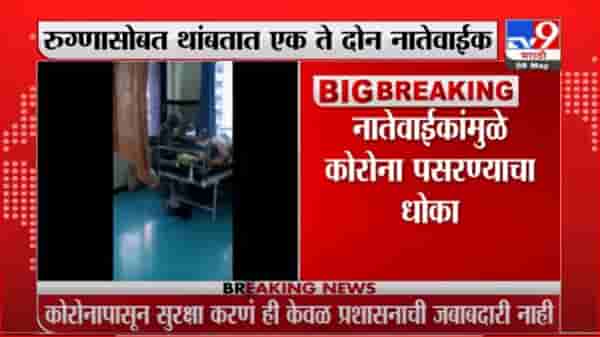 कोरोना वॉर्डरुममध्ये रुग्णांसोबत थांबणाऱ्या नातेवाईकांवर प्रशासनाकडून दुर्लक्ष