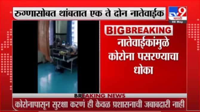 कोरोना वॉर्डरुममध्ये रुग्णांसोबत थांबणाऱ्या नातेवाईकांवर प्रशासनाकडून दुर्लक्ष