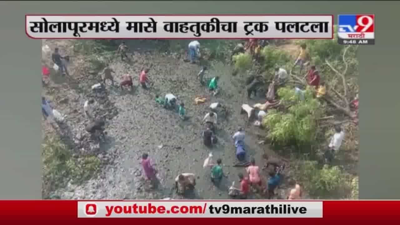Solapur | सोलापुरात मासे वाहतूक करणारा ट्रक पलटला