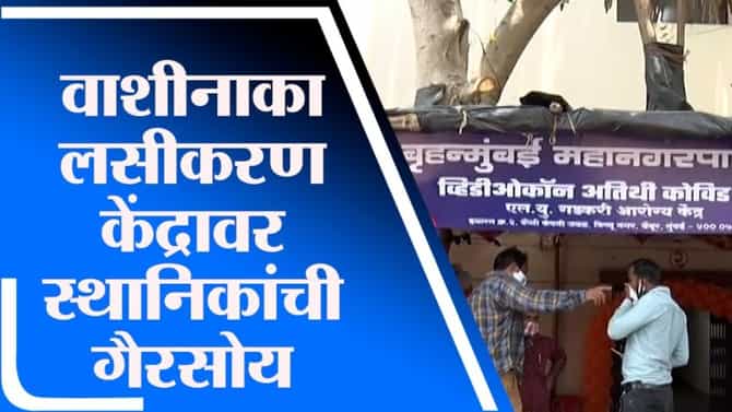 Mumbai Corona Update | वाशीनाका लसीकरण केंद्रावर स्थानिकांची गैरसोय