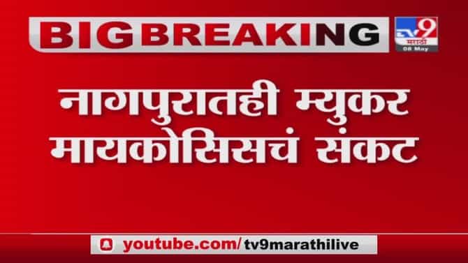 Nagpur | नागपुरात म्युकस मायकोसिसचे 150 अधिक रुग्ण संख्या
