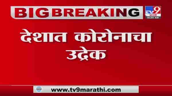 India Corona Case | देशात 4 लाख 1 हजार 78 नवे कोरोना रुग्ण, 4187 रुग्णांचा मृत्यू