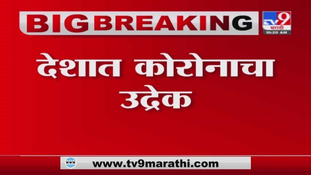 India Corona Case | देशात 4 लाख 1 हजार 78 नवे कोरोना रुग्ण, 4187 रुग्णांचा मृत्यू