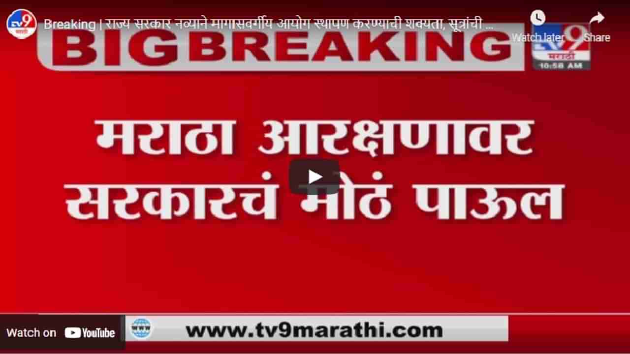 Breaking | मराठा आरक्षणासाठी नव्या मागासवर्गीय आयोगाची स्थापना?; राज्य सरकारच्या हालचाली सुरू