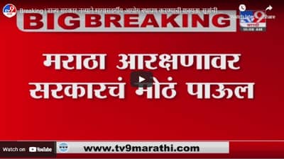 Breaking | मराठा आरक्षणासाठी नव्या मागासवर्गीय आयोगाची स्थापना?; राज्य सरकारच्या हालचाली सुरू