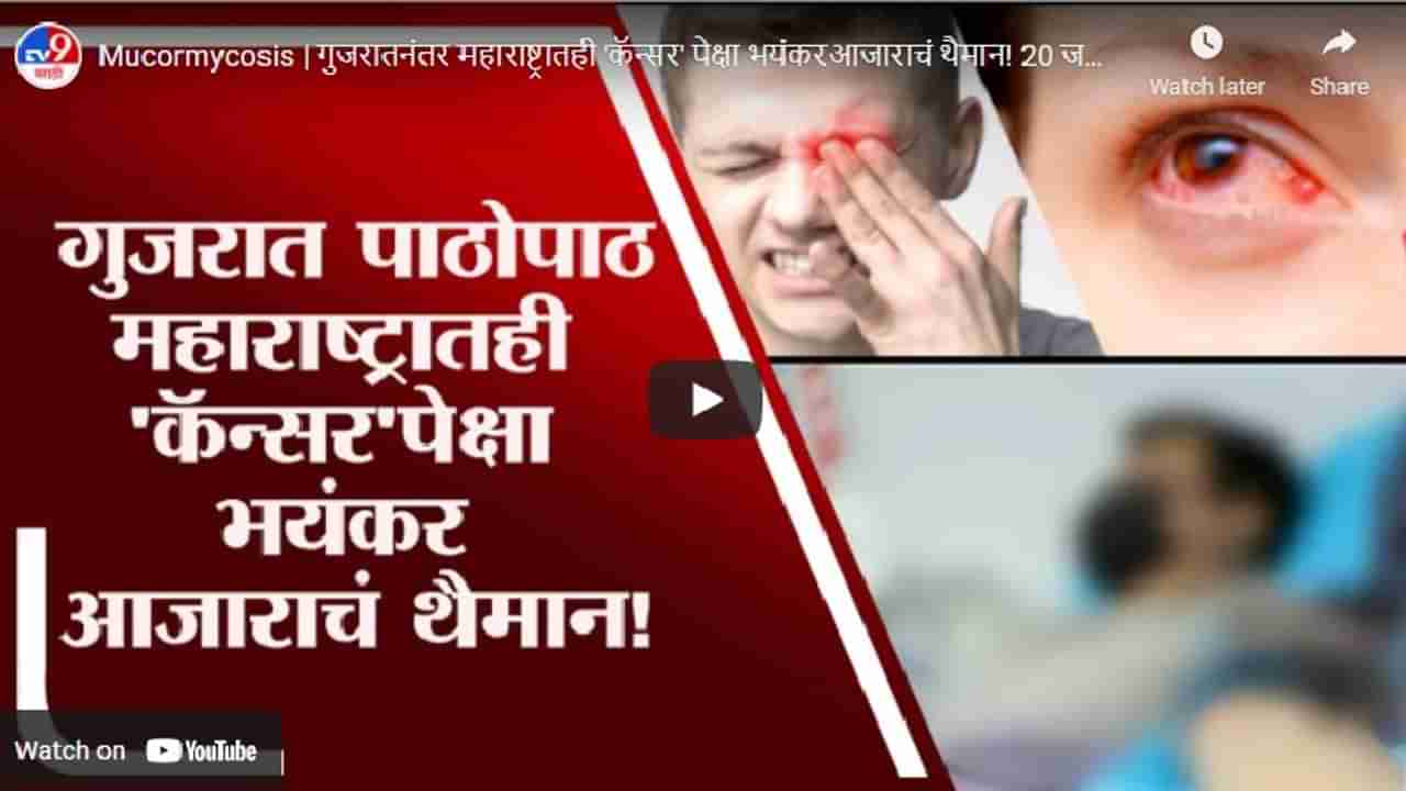 Mucormycosis | गुजरातनंतर महाराष्ट्रातही कॅन्सर पेक्षा भयंकर आजाराचं थैमान! 20 जणांनी गमवले डोळे