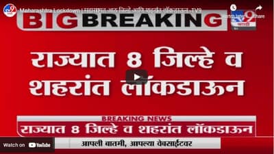 Maharashtra Lockdown | राज्यात आठ जिल्हे आणि या महत्त्वाच्या शहरांत कडक लॉकडाऊन!