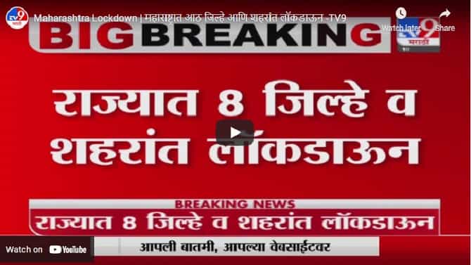 Maharashtra Lockdown | राज्यात आठ जिल्हे आणि या महत्त्वाच्या शहरांत कडक लॉकडाऊन!