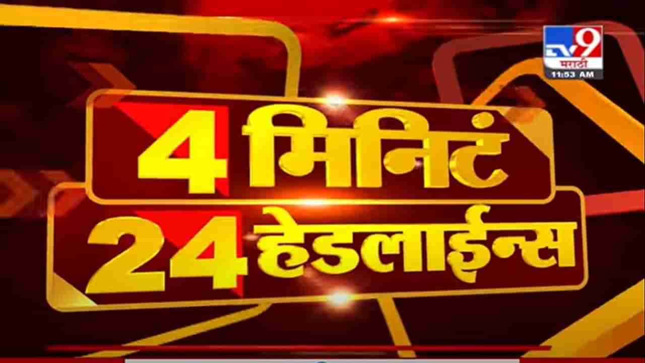 4 मिनिटे 24 हेडलाईन्स | 4 Minutes 24 Headlines | 8 May 2021