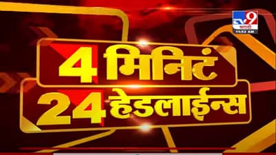 4 मिनिटे 24 हेडलाईन्स | 4 Minutes 24 Headlines | 8 May 2021