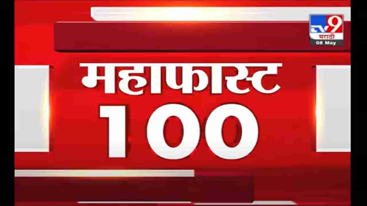 MahaFast News 100 | महाफास्ट न्यूज 100 | 8 May 2021