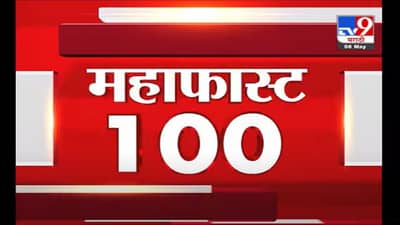 MahaFast News 100 | महाफास्ट न्यूज 100 | 8 May 2021