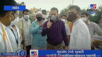 Nanded | मुदखेड रेल्वे भुयारी मार्गाची जिल्हाधिकाऱ्यांकडून पाहणी, रखडलेले काम सुरु करण्याचे आदेश