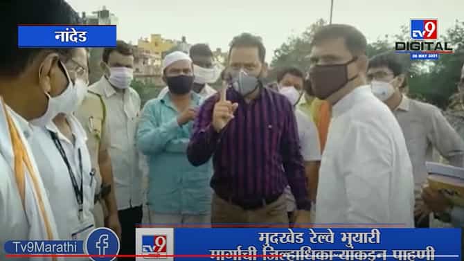 Nanded | मुदखेड रेल्वे भुयारी मार्गाची जिल्हाधिकाऱ्यांकडून पाहणी, रखडलेले काम सुरु करण्याचे आदेश