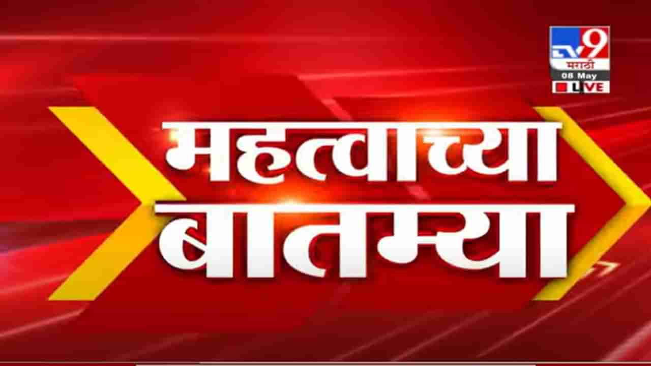 Fast News | महत्वाच्या बातम्या | 1 : 30 PM | 8 May 2021