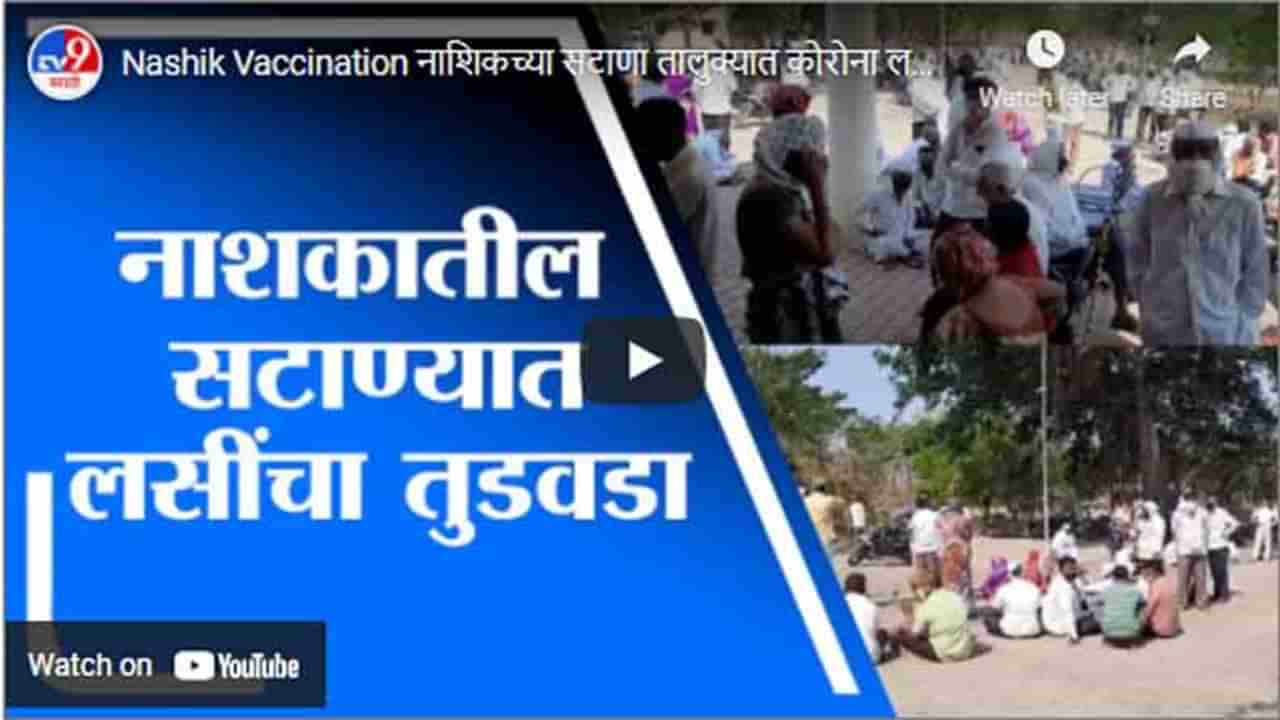 Nashik Vaccination | नाशिकच्या सटाणा तालुक्यात कोरोना लसीचा तुडवडा