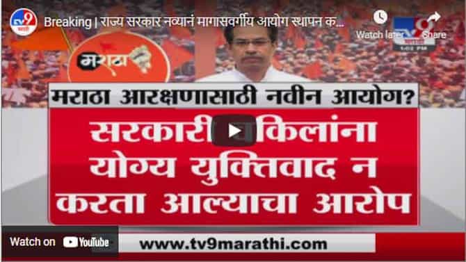 Breaking | राज्य सरकार नव्यानं मागासवर्गीय आयोग स्थापन करणार ?