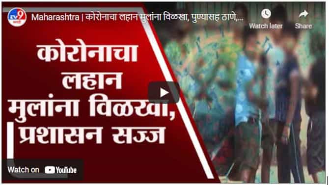 Maharashtra | कोरोनाचा लहान मुलांना विळखा, पुण्यासह ठाणे, नागपुरात चाईल्ड कोव्हिड सेंटर उभारणार