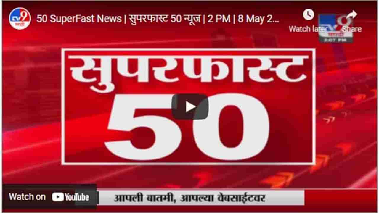 50 SuperFast News | सुपरफास्ट 50 न्यूज | 2 PM | 8 May 2021