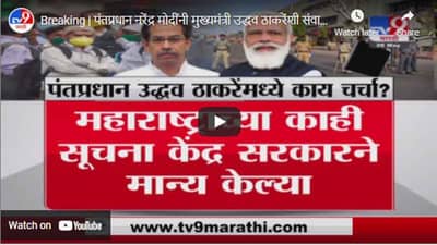 Breaking | पंतप्रधान नरेंद्र मोदींचा मुख्यमंत्री उद्धव ठाकरेंशी संवाद