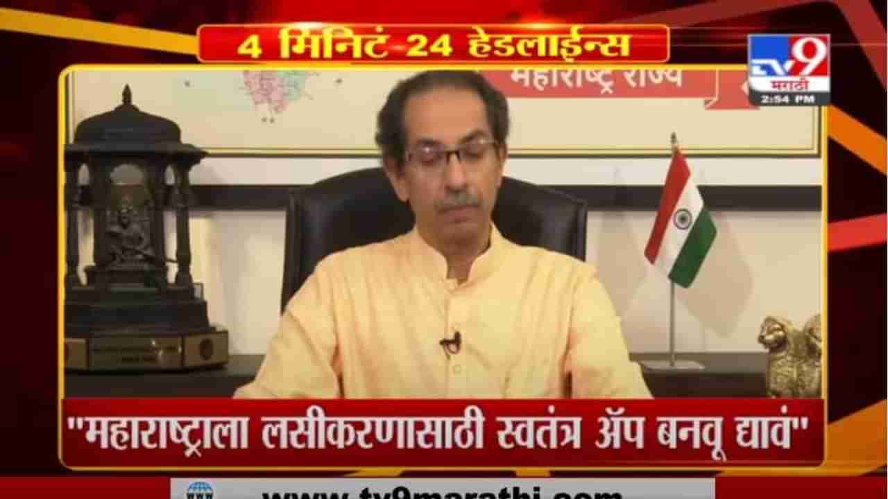 Headlines | महाराष्ट्राला लसीकरणासाठी स्वतंत्र ॲप बनवू द्या, उद्धव ठाकरेंचे नरेंद्र मोदींना पत्र