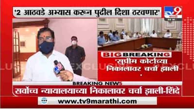 Maratha Reservation | SCच्या निकालावर चर्चा झाली, तज्ज्ञ समिती निकालाचा अभ्यास करणार - एकनाथ शिंदे