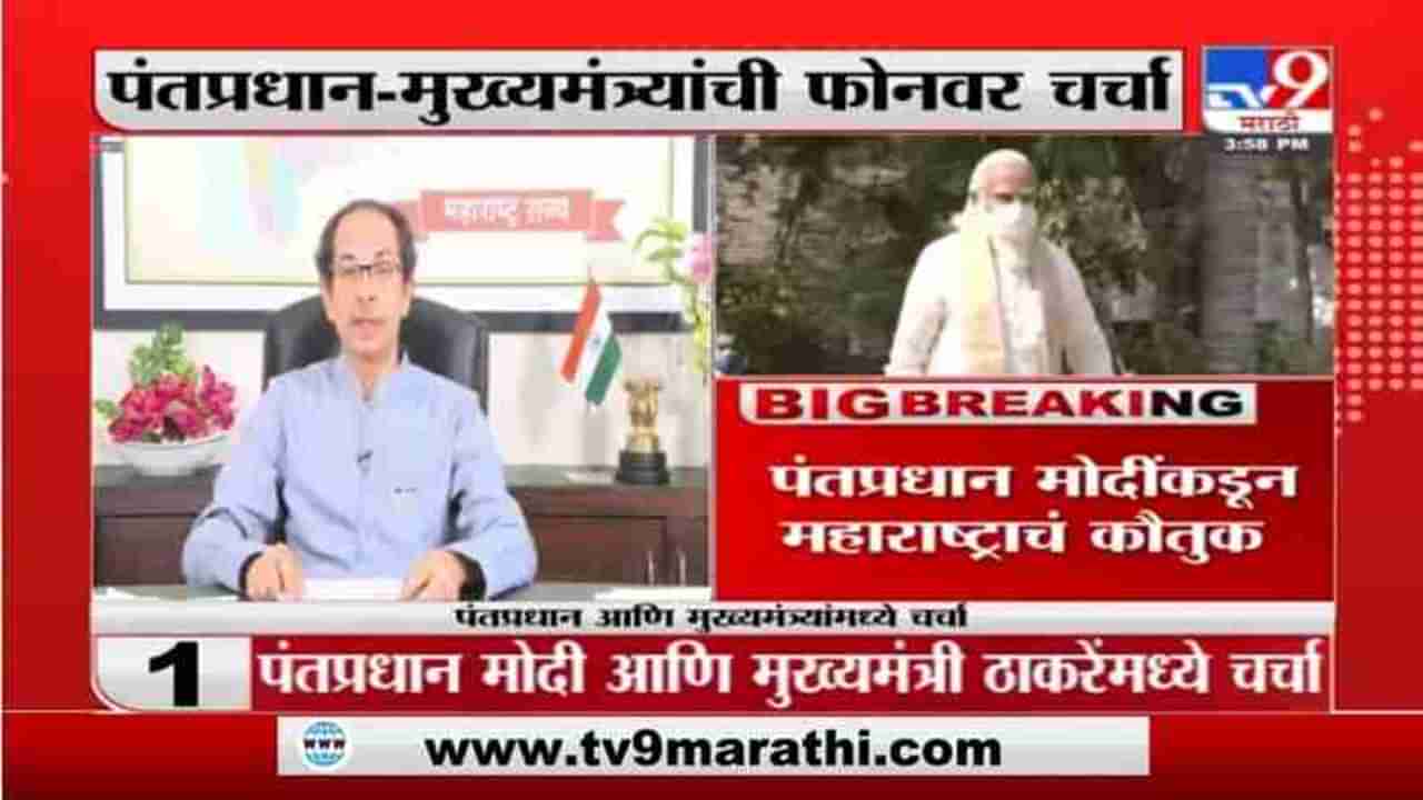 Maharashtra Corona | दुसऱ्या लाटेत महाराष्ट्र चांगला लढतोय - पंतप्रधान मोदींकडून महाराष्ट्राचं कौतुक