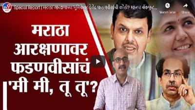 Special Report | मराठा आरक्षणाच्या भूमिकेवर देवेंद्र फडणवीसांची कोंडी? भाजपा बॅकफुटवर?