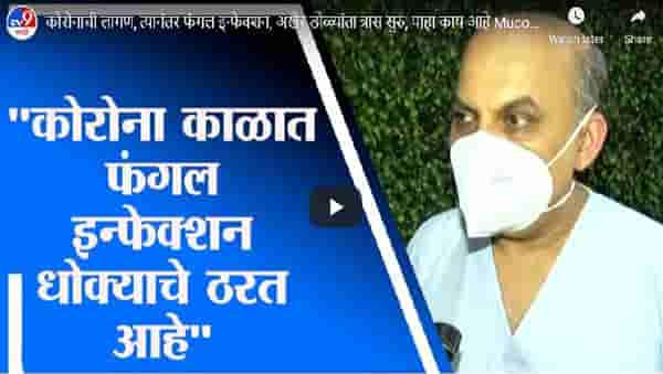 कोरोनाची लागण झाल्यानंतर फंगल इन्फेक्शन धोक्याचे ? पाहा काय आहे म्युकर मायकोसिस