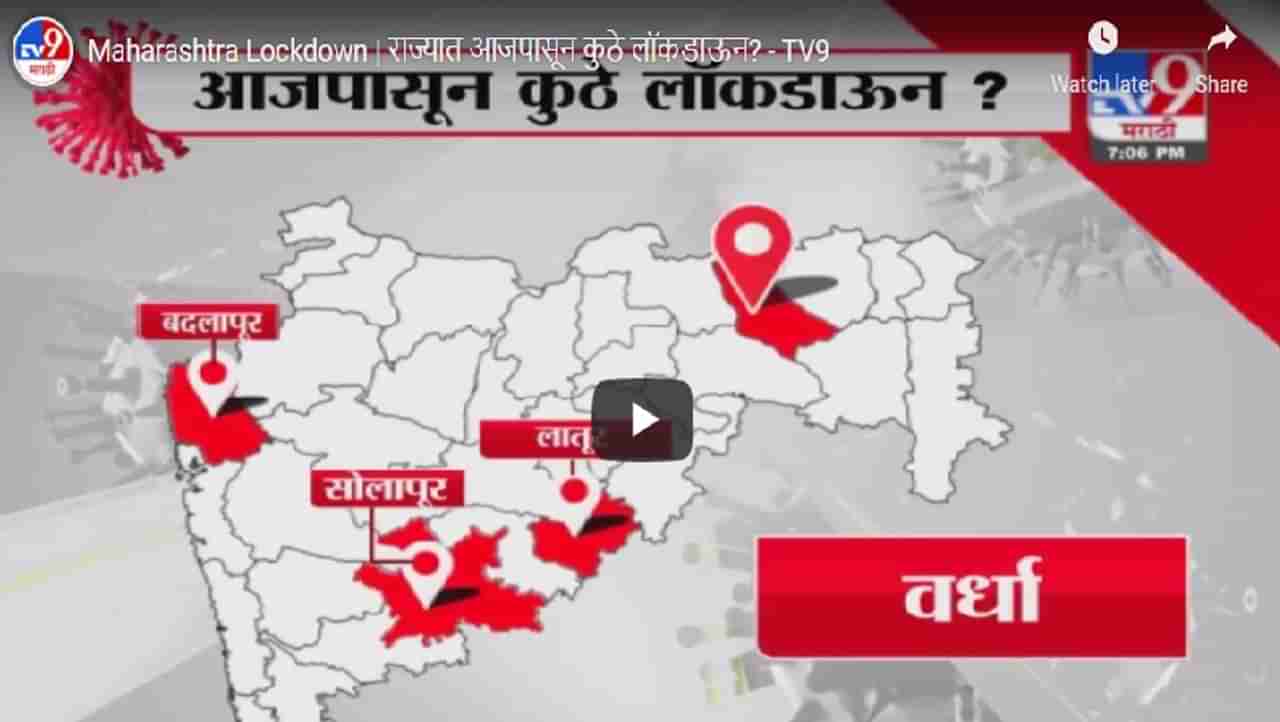 Maharashtra Lockdown | कोरोनाला थोपवण्यासाठी राज्याची काय तयारी ? लॉकडाऊनची काय स्थिती ?