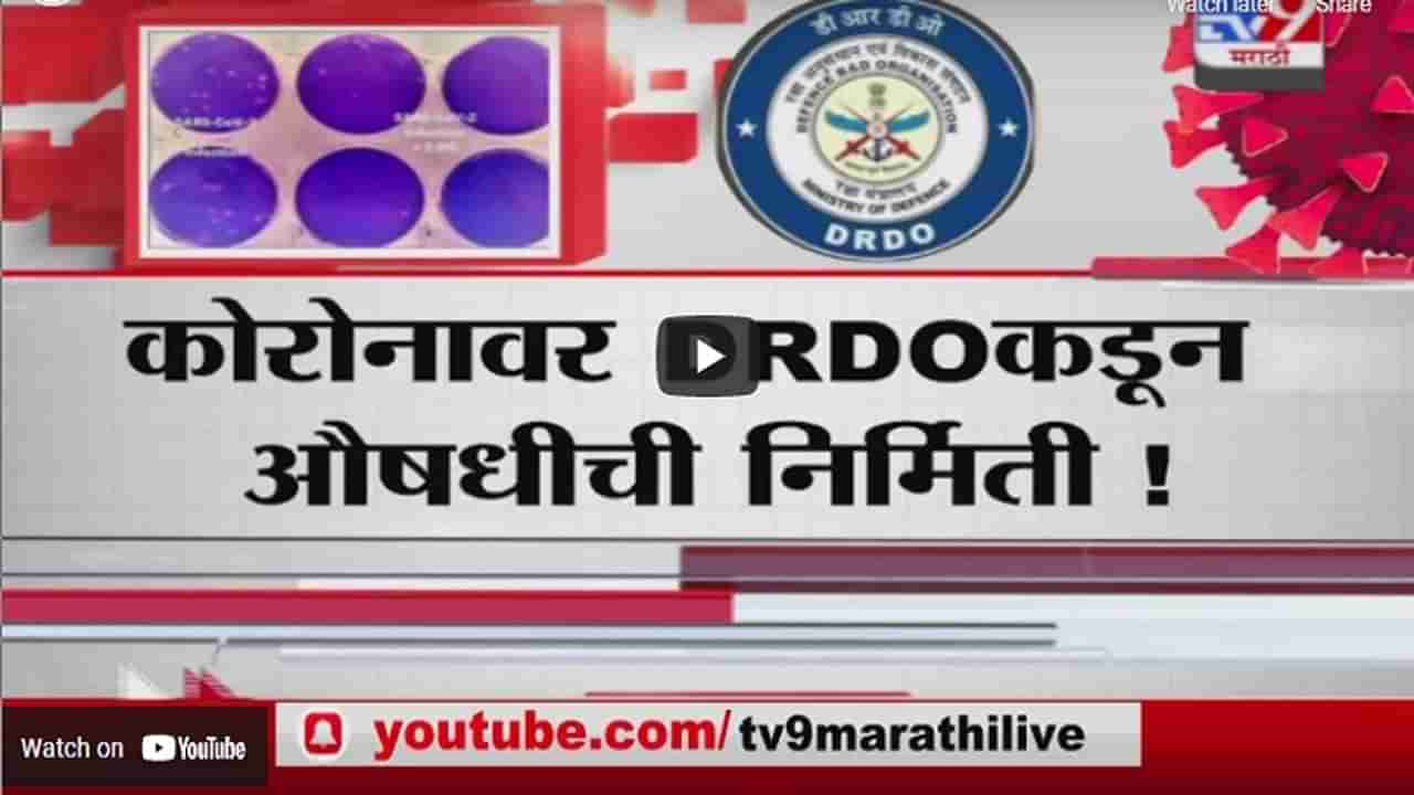 Special Report | कोरोनाच्या विस्फोटात दिलासा देणारी बातमी, DRDO कडून नवं औषध