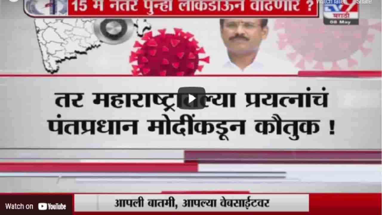 Special Report | 15 मे नंतर पुन्हा लॉकडाऊन वाढणार?