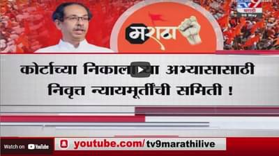 Special Report | मराठा आरक्षणासाठी नवा मागासवर्ग आयोग स्थापन करणार?