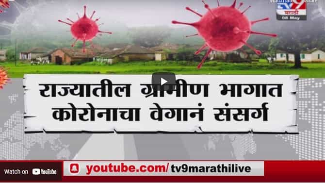 Special Report | ग्रामीण भागात का वाढतोय कोरोना?