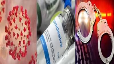 एका इंजेक्शनसाठी तब्बल 12 हजार, रेमडेसिव्हीरच्या अवैध विक्रीने खळबळ, पोलिसांनी सापळा रचून केला पर्दाफाश